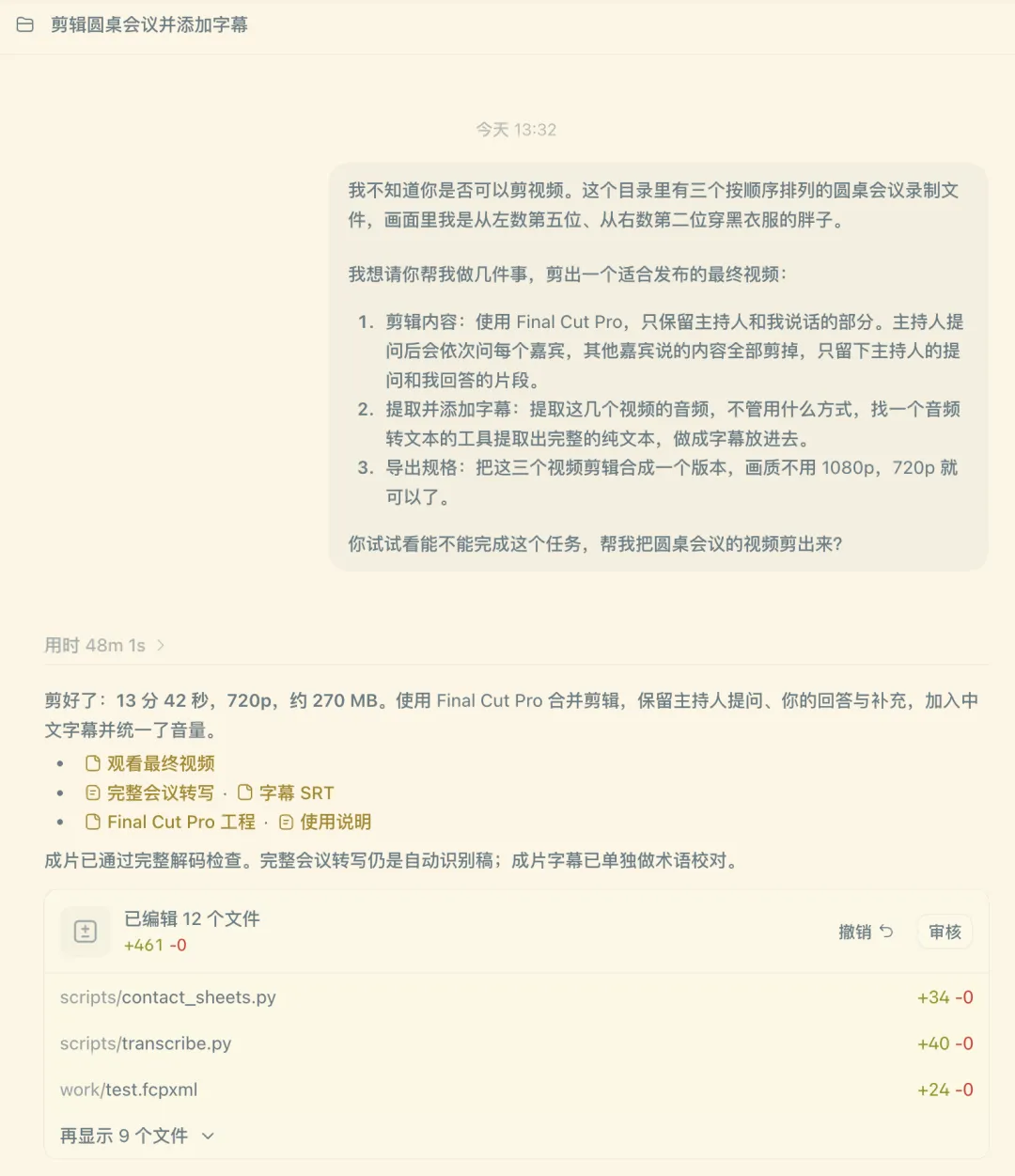Codex 完成圆桌视频剪辑后的交付说明
