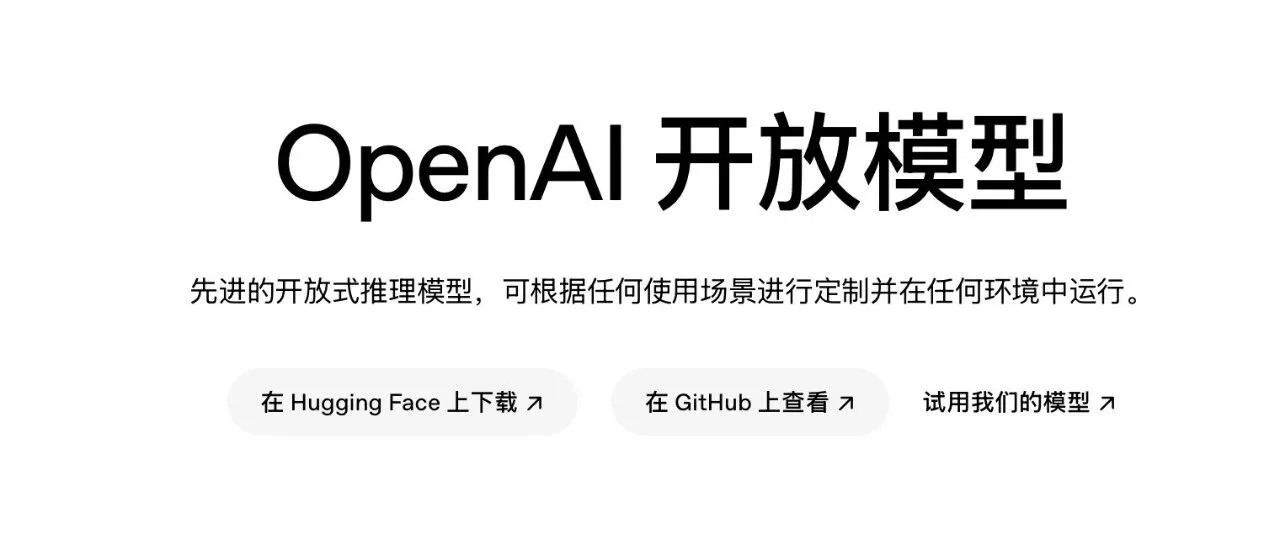 一夜变天，OpenAI又开源GPT模型了？
