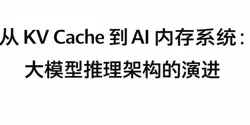 Featured Image for 从 KV Cache 到 AI 内存系统：大模型推理架构的演进