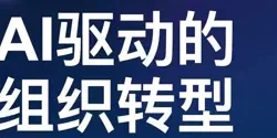 Featured Image for 扯淡的一人公司OPC：团队AI转型才是正道