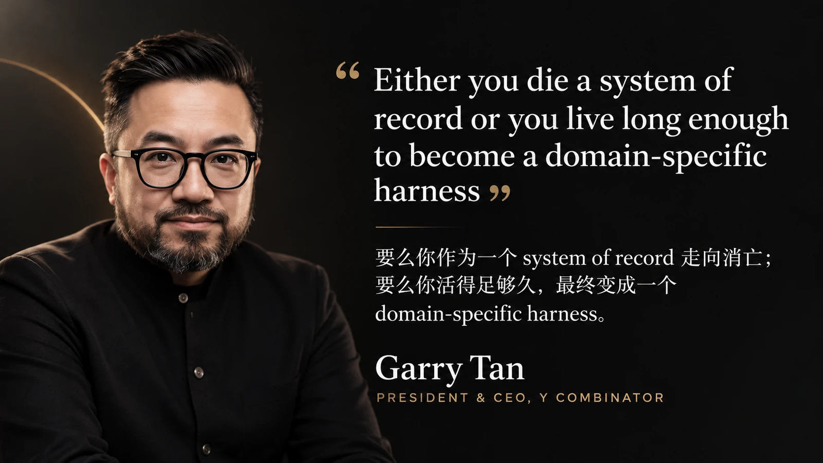 Garry Tan 关于 System of Record 与领域专用 Harness 的引述