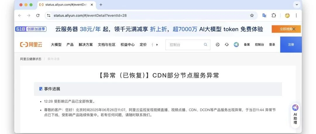 阿里云故障，CDN挂了，记得申请SLA赔付