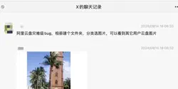 Featured Image for 阿里云盘灾难级BUG：能看别人照片？