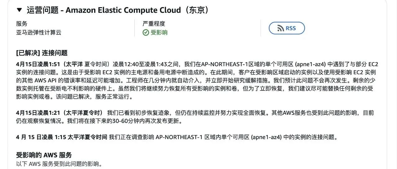 AWS 东京可用区故障：影响13项服务