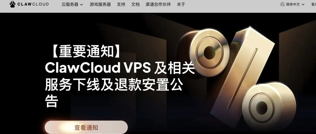 阿爪云ClawCloud 跑路，换个什么 VPS？