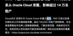 Featured Image for Oracle云大翻车：传6百万用户认证数据泄漏