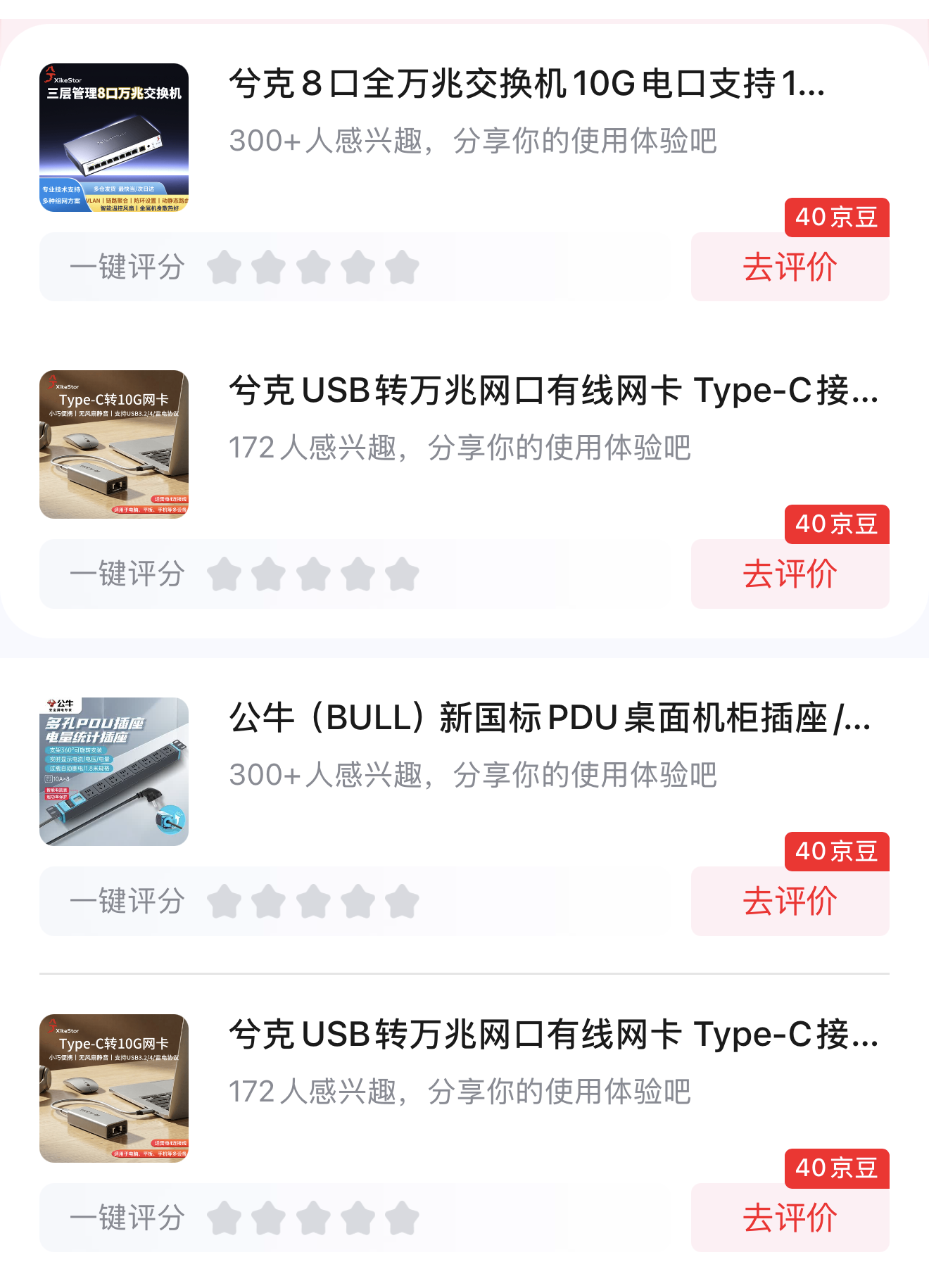 万兆交换机、USB 万兆网卡与 PDU 的采购记录