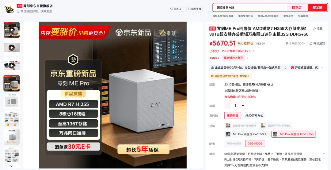 零刻 ME Pro 四盘位 H255 版本的京东商品页面