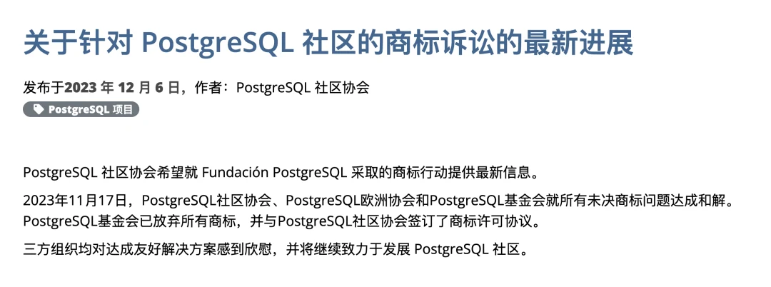 PostgreSQL 社区商标诉讼的和解公告