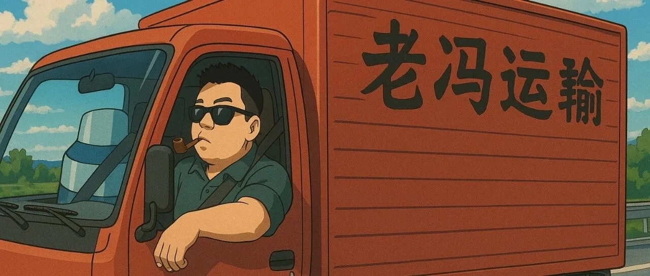 “非法加冯”现已更名为“老冯运输”