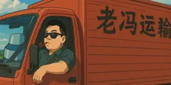 Featured Image for “非法加冯”现已更名为“老冯运输”
