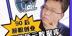Featured Image for Post-90s, Quit Job to Start Business, Says Will Crush Cloud Databases