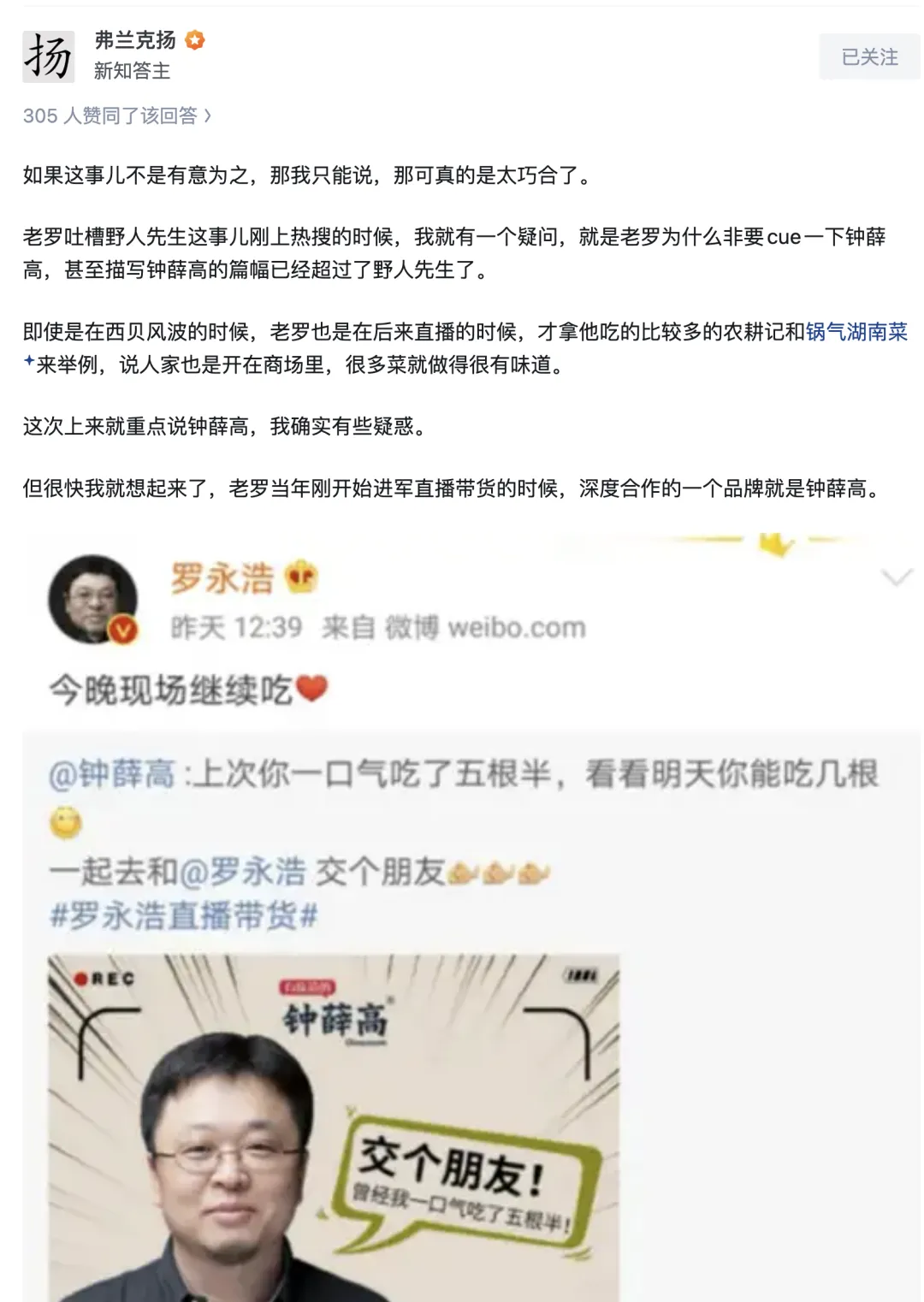 知乎答主的疑问：为什么描写钟薛高的篇幅，反而超过了野人先生