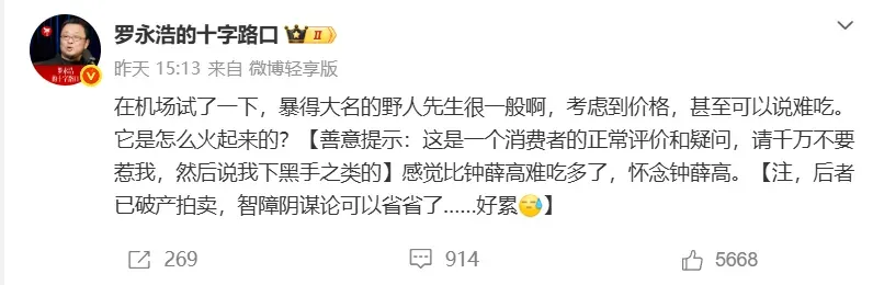 罗永浩评价野人先生的微博原文，括号里写着“请千万不要惹我”