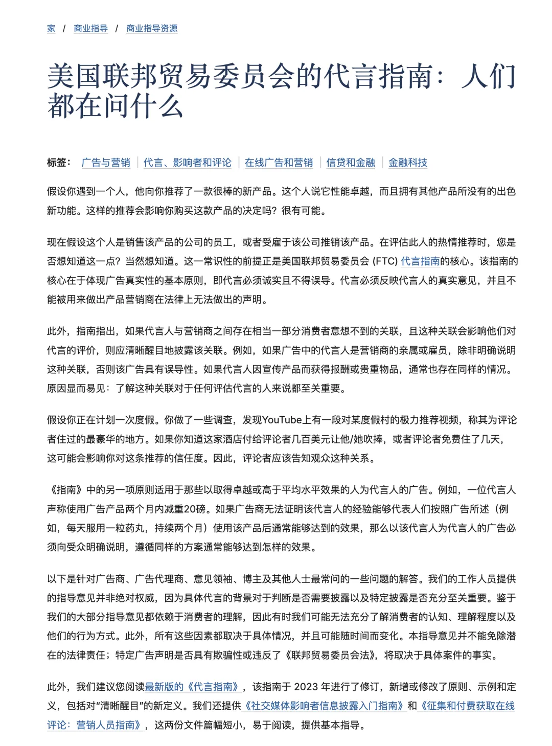 FTC 商业背书指南页面的中文译文截图：付费代言应披露商业关系