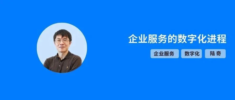 陆奇：怎么理解企业服务市场的数字化应用生态？