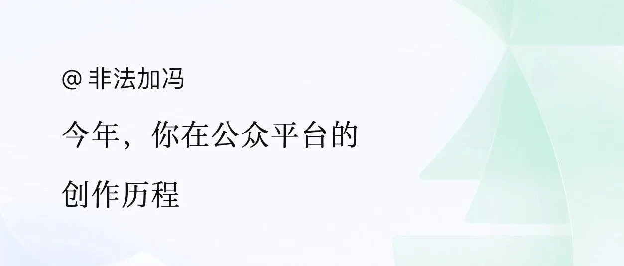 腾讯眼中的《非法加冯》公众号 @ 2023
