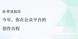 Featured Image for 腾讯眼中的《非法加冯》公众号 @ 2023