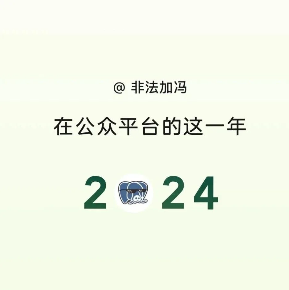 2024年公众号创作回顾