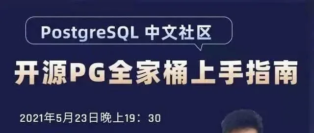开源PG全家桶上手指南