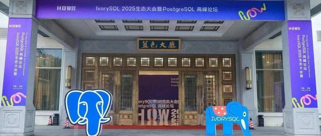 PostgreSQL高峰论坛：参会小记
