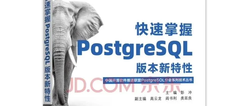 快速掌握PostgreSQL版本新特性