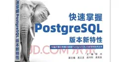 Featured Image for 快速掌握PostgreSQL版本新特性