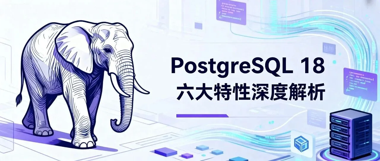 聚焦六大功能：PostgreSQL 18 新特性深度解析