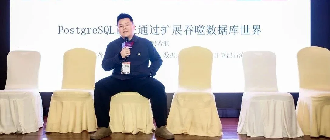 第七届PG生态大会：一些感想