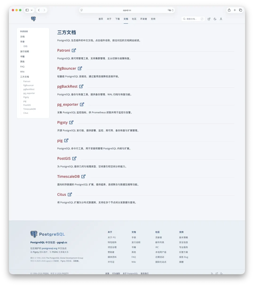 PostgreSQL 生态组件的中文文档入口