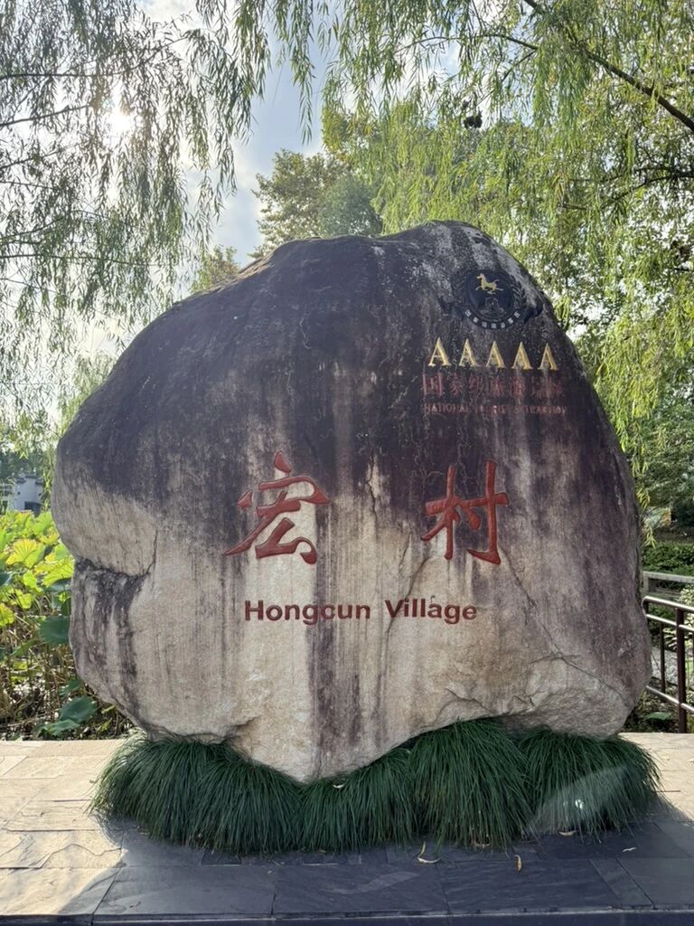 宏村景区入口石刻